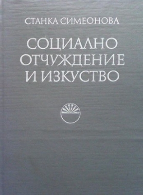 Социално отчуждение и изкуство