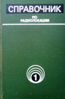 Справочник по радиолокации. Том 1