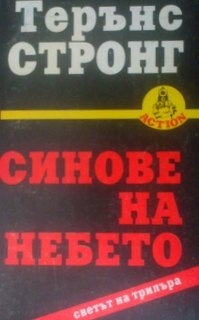 Синове на небето