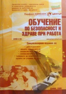 Обучение по безопасност и здраве при работа Бр. 6(12) / 2005