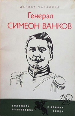 Генерал Симеон Ванков