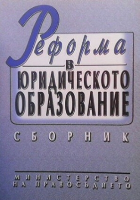 Реформа в юридическото образование