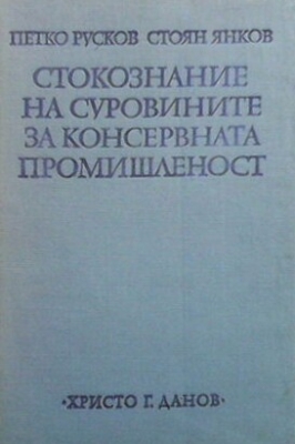 Стокознание на суровините за консервната промишленост