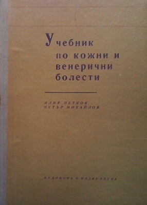 Учебник по кожни и венерични болести