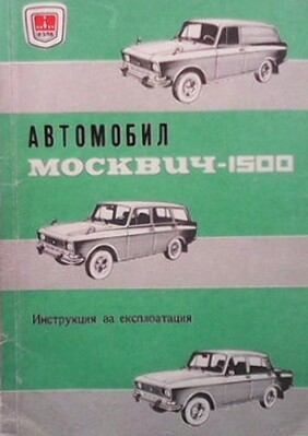 Автомобил Москвич-1500