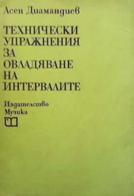 Технически упражнения за овладяване на интервалите - Асен Диамандиев