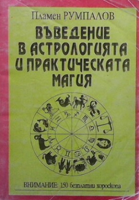 Въведение в астрологията и практическата магия