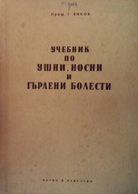 Учебник по ушни, носни и гърлени болести