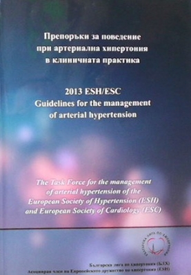 Препоръки за поведение при артериална хипертония в клиничната практика