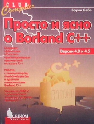 Просто и ясно о Borland C++