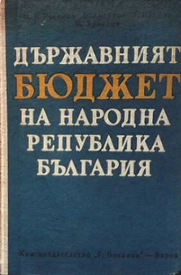 Държавният бюджет на народна република България