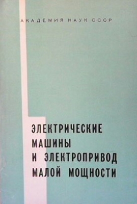 Электрические машины и электропривод малой мощности