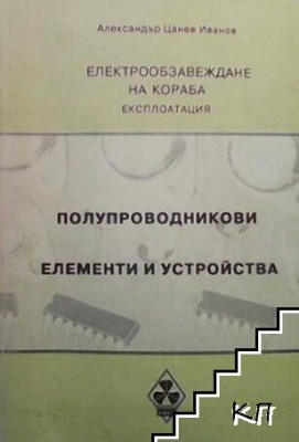 Полупроводникови елементи и устройства