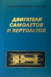 Двигатели самолетов и вертолетов