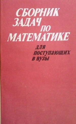 Сборник задач по математике для поступающих в вузы