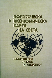 Политическа и икономическа карта на света