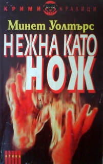 Нежна като нож