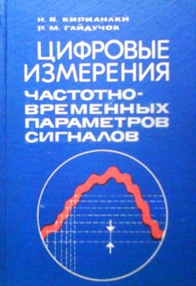 Цифровые измерения частотно-временных параметров сигналов