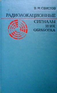 Радиолокационные сигналы и их обработка