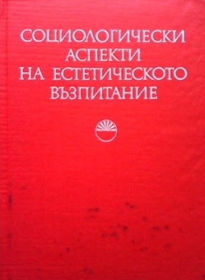 Социологически аспекти на естетическото възпитание