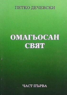 Омагьосан свят. Част 1