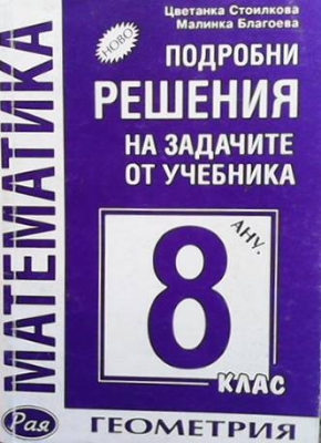 Подробни решения на задачите от учебника за 8. клас - Цветанка Стоилкова