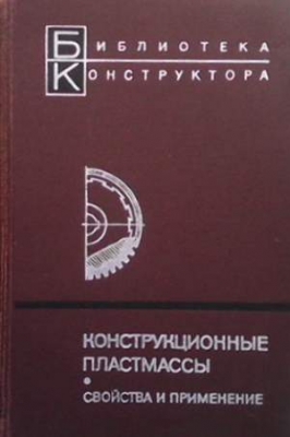 Конструкционные пластмассы. Свойства и применение