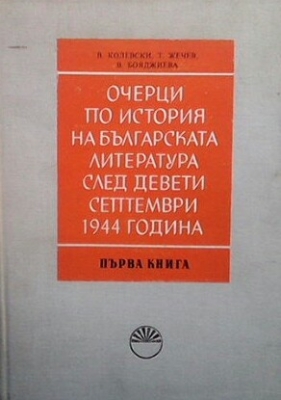 Очерци по история на българската литература