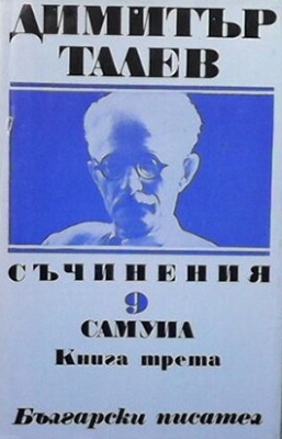 Съчинения в единадесет тома. Том 9: Самуил. Книга 3