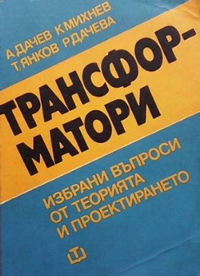 Трансформатори