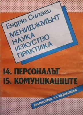 Мениджмънт - наука, изкуство, практика. Книга 14-15: Персоналът. Комуникациите