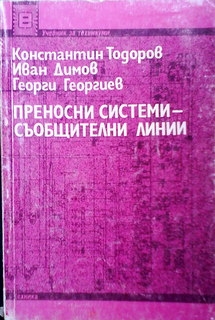 Преносни системи - съобщителни линии