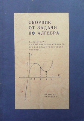 Сборник от задачи по алгебра за 9.-11. клас