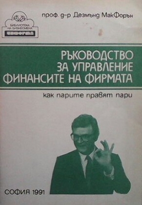 Ръководство за управление финансите на фирмата