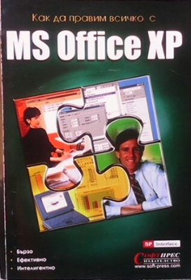 Как да правим всичко с MS office XP