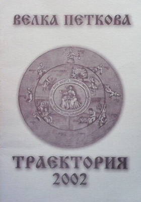 Траектория 2002