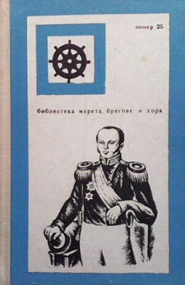 Експедицията на адмирал Сенявин в Средиземно море - Евгений В. Тарле