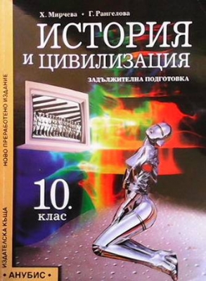 История и цивилизация за 10. клас