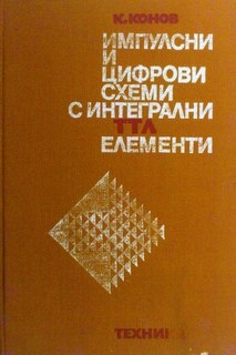 Импулсни и цифрови схеми с интегрални ТТЛ елементи част 1