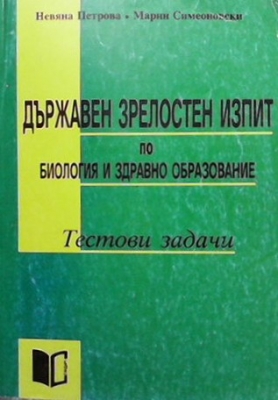 Държавен зрелостен изпит по биология и здравно образование