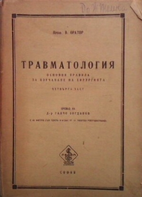 Основни правила за изучаване на хирургията. Част 4: Травматология