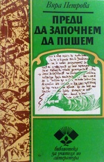 Преди да започнем да пишем литературнонаучно съчинение