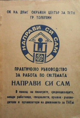 Практическо ръководство за работа по системата ”направи си сам”