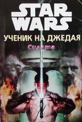 Star wars. Ученик на джедая: Силата