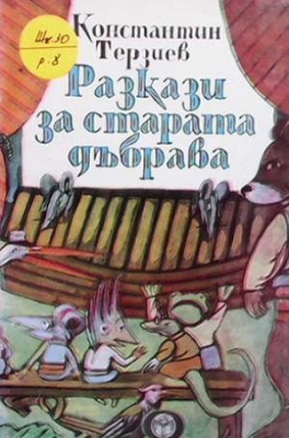 Разкази за старата дъбрава - Константин Терзиев