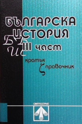 Българска история. 1-3 част