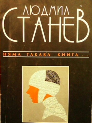 Няма такава книга