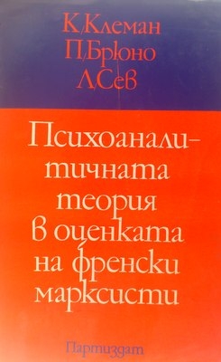 Психоаналитичната теория в оценката на френски марксисти