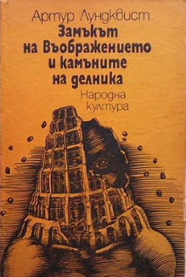 Замъкът на въображението и камъните на делника