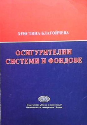 Осигурителни системи и фондове